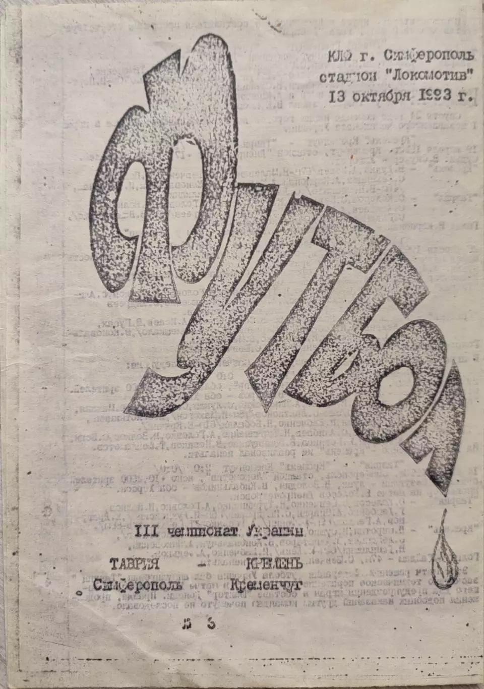 Таврія Сімферополь - Кремінь Кременчук 1993/1994 13.10.1993