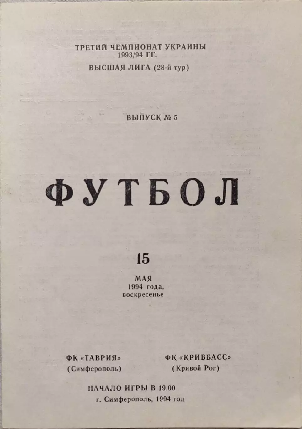 Таврія Сімферополь - Кривбас Кривий Ріг 1993/1994 15.05.1994