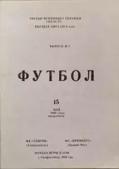 Таврія Сімферополь - Кривбас Кривий Ріг 1993/1994 15.05.1994