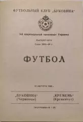 Буковина Чернівці - Кремінь Кременчук 1993/1994 22.08.1993