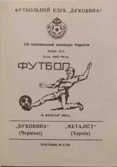 Буковина Чернівці - Металіст Харків 1993/1994 19.09.1993