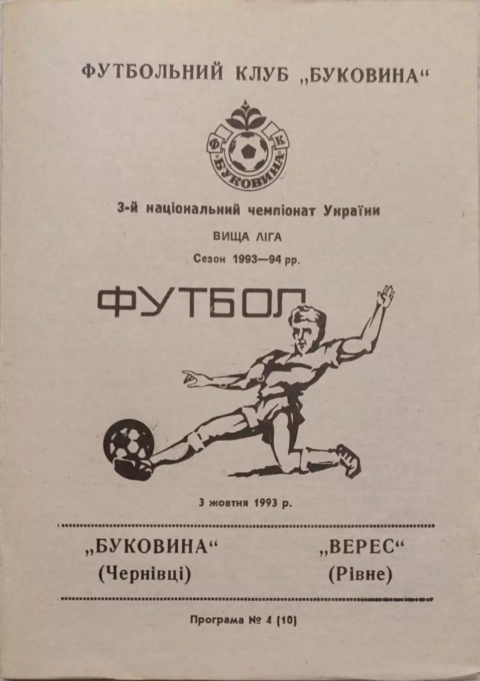 Буковина Чернівці - Верес Рівне 1993/1994 03.10.1993