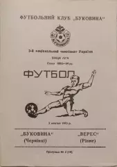 Буковина Чернівці - Верес Рівне 1993/1994 03.10.1993