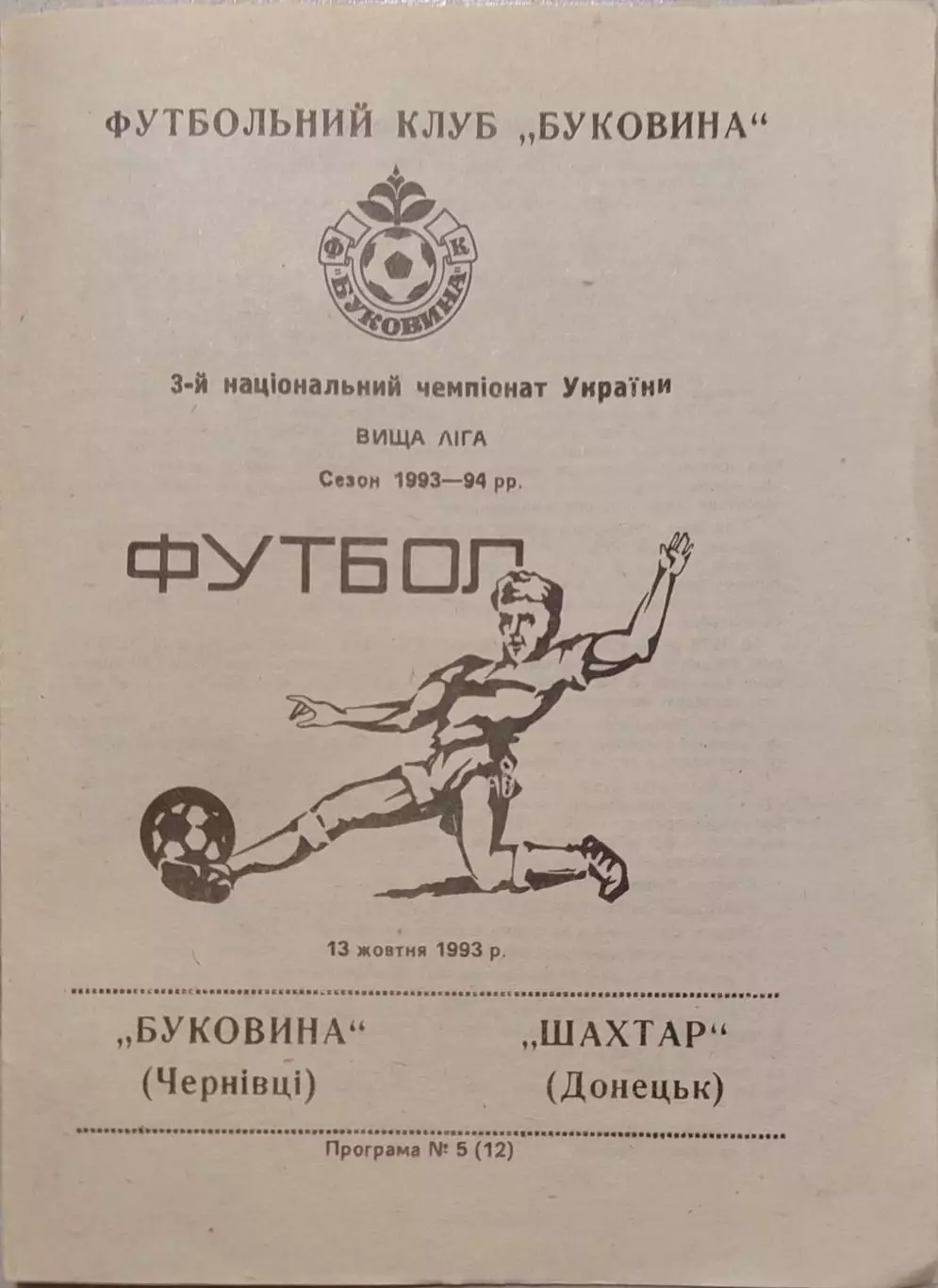 Буковина Чернівці - Шахтар Донецьк 1993/1994 13.10.1993