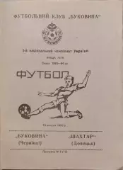 Буковина Чернівці - Шахтар Донецьк 1993/1994 13.10.1993
