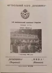 Буковина Чернівці - Нива Вінниця 1993/1994 07.11.1993