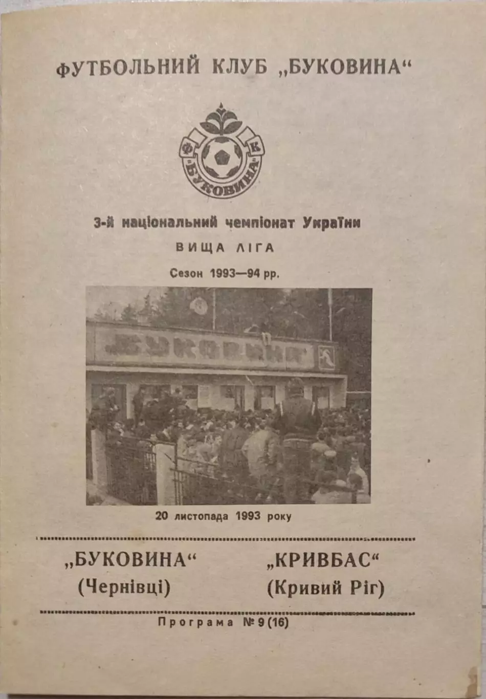 Буковина Чернівці - Кривбас Кривий Ріг 1993/1994 20.11.1993
