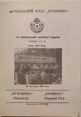 Буковина Чернівці - Кривбас Кривий Ріг 1993/1994 20.11.1993