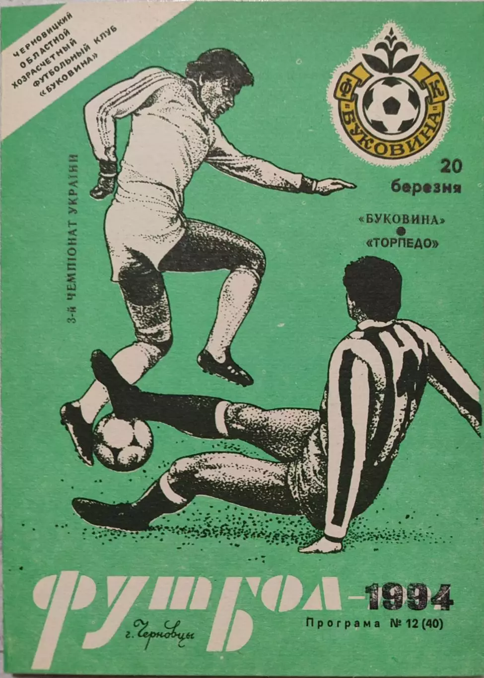 Буковина Чернівці - Торпедо Запоріжжя 1993/1994 20.03.1994