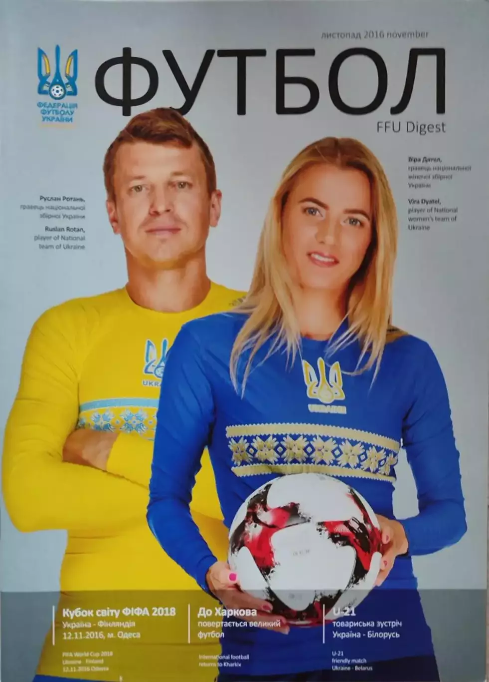 збірна Україна - збірна Фінляндія 12.11.2016 / Україна U-21 - Білорусь U-21
