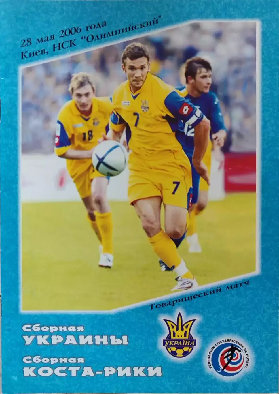 збірна Україна - збірна Коста Рика 28.05.2006 ТМ