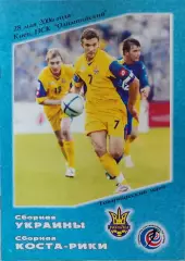 збірна Україна - збірна Коста Рика 28.05.2006 ТМ
