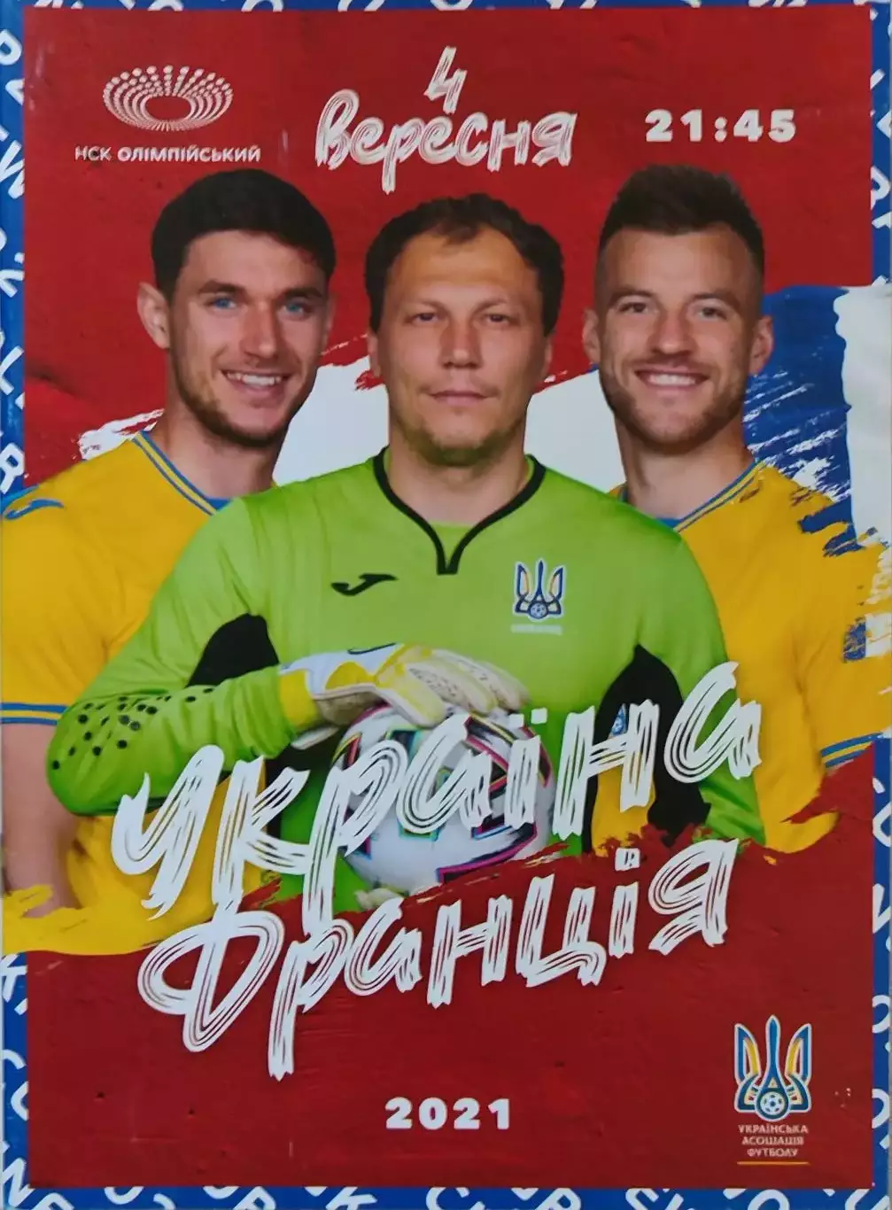 збірна Україна - збірна Франція 04.09.2021