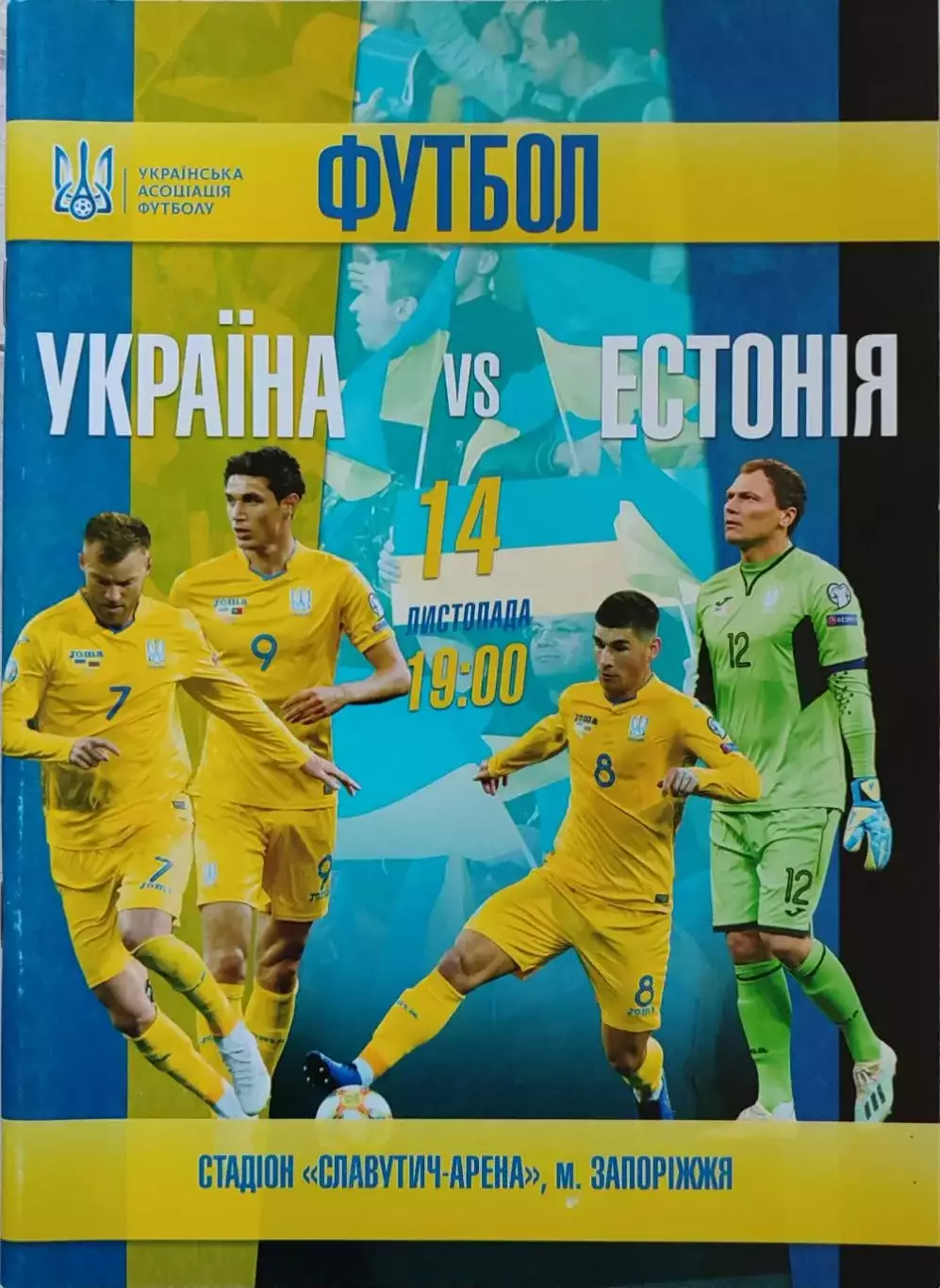 збірна Україна - збірна Естонія 14.11.2019