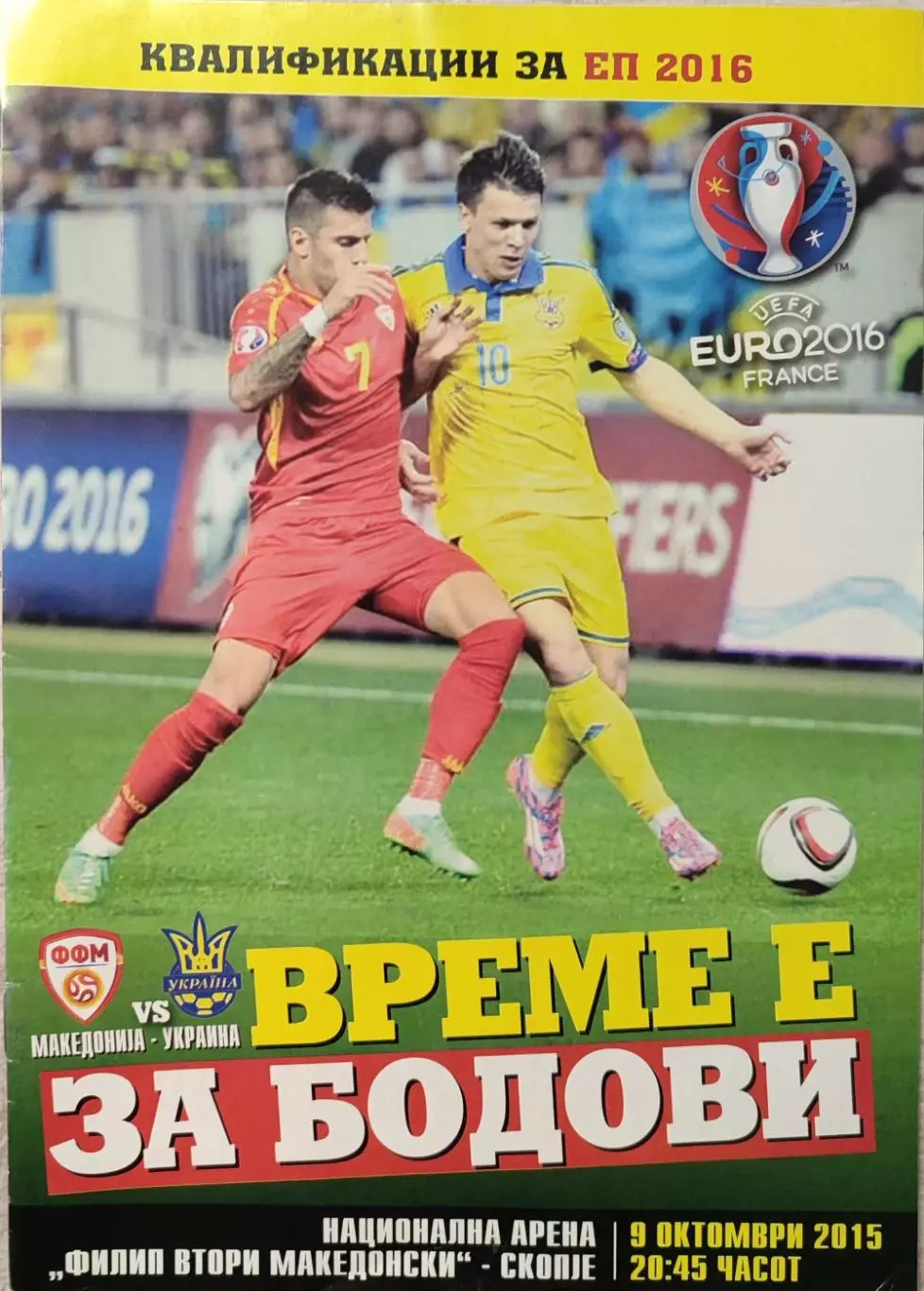 збірна Македонія - збірна Україна 09.10.2015