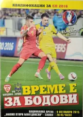 збірна Македонія - збірна Україна 09.10.2015