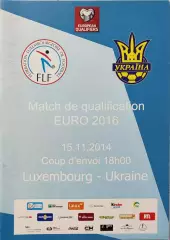 збірна Люксембург - збірна Україна 15.11.2014