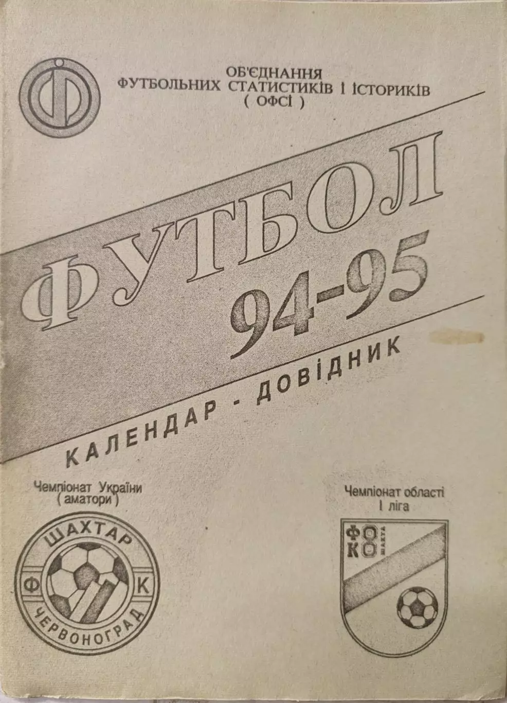 Шахтар Червоноград Львівська обл. УкраїнаКалендар - довідник 1994/1995