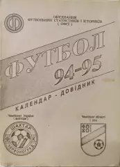 Шахтар Червоноград Львівська обл. УкраїнаКалендар - довідник 1994/1995