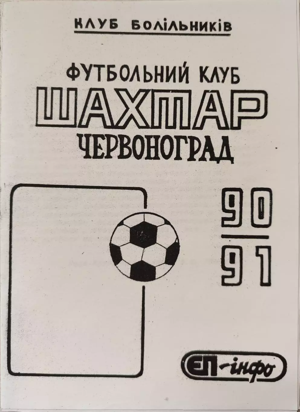 Шахтар Червоноград Львівська обл.Календар - довідник 1990/1991 // копія