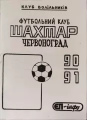 Шахтар Червоноград Львівська обл.Календар - довідник 1990/1991 // копія