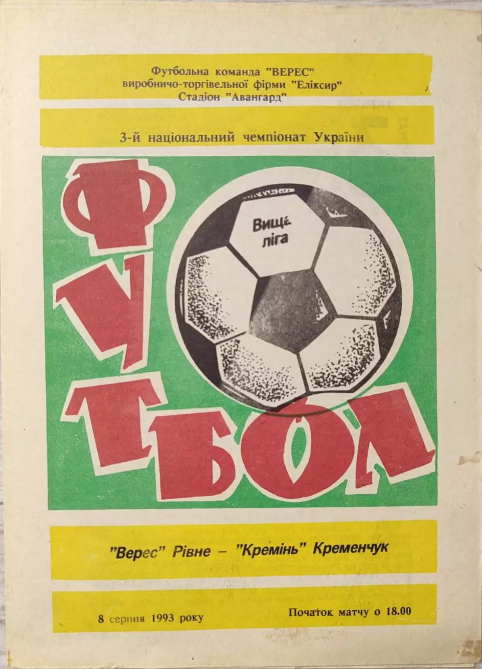 Верес Рівне - Кремінь Кременчук 1993/1994 08.08.1993