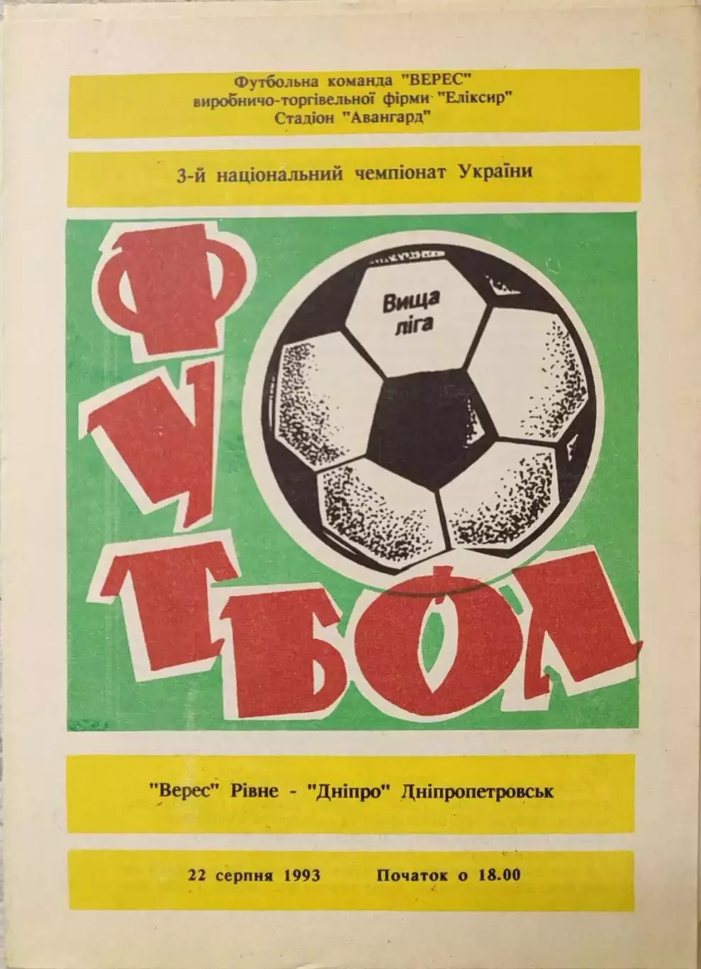 Верес Рівне - Дніпро Днепропетровск 1993/1994 22.08.1993