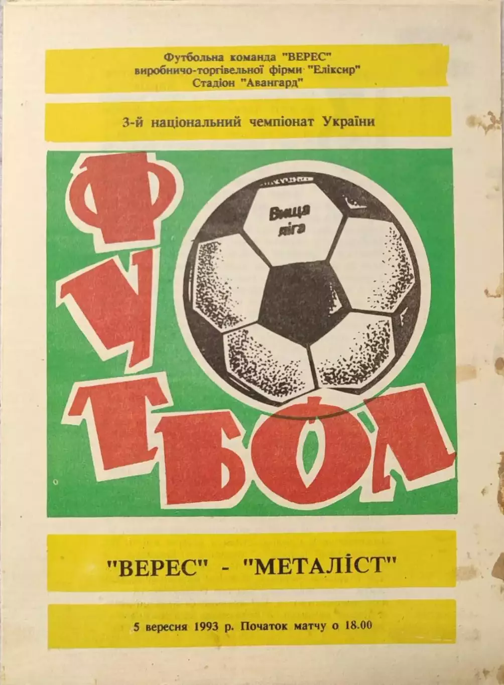 Верес Рівне - Металіст Харків 1993/1994 05.09.1993