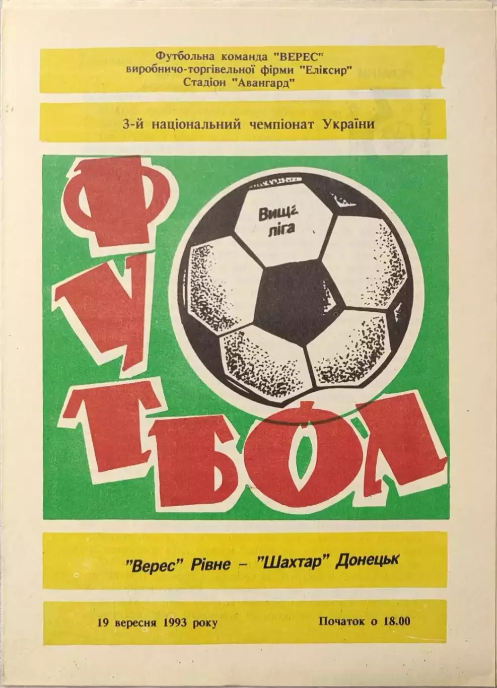 Верес Рівне - Шахтар Донецьк 1993/1994 19.09.1993