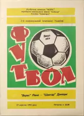 Верес Рівне - Шахтар Донецьк 1993/1994 19.09.1993