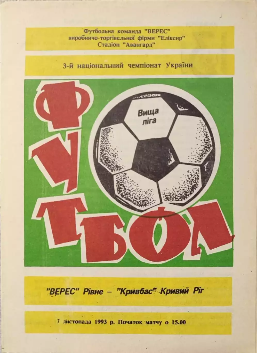Верес Рівне - Кривбас Кривий Ріг 1993/1994 07.11.1993