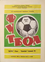 Верес Рівне - Кривбас Кривий Ріг 1993/1994 07.11.1993