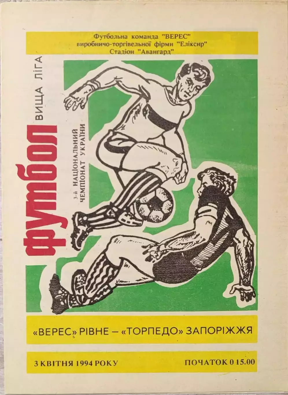 Верес Рівне - Торпедо Запоріжжя 1993/1994 03.04.1994