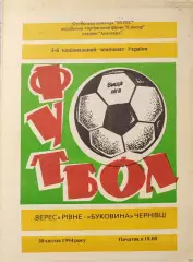 Верес Рівне - Буковина Чернівці 1993/1994 30.04.1994