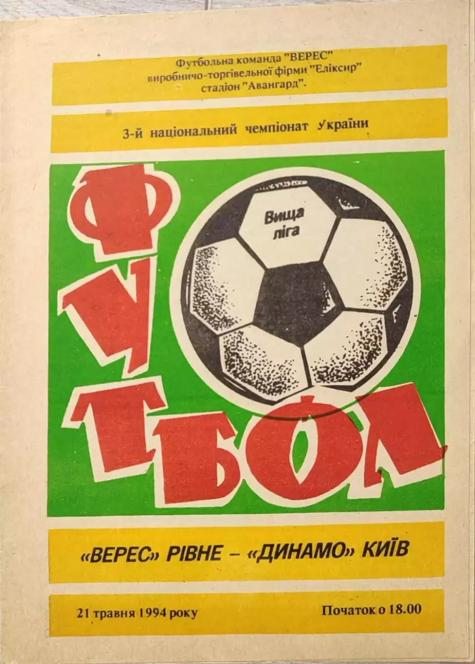 Верес Рівне - Динамо Київ 1993/1994 21.05.1994