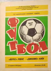 Верес Рівне - Динамо Київ 1993/1994 21.05.1994
