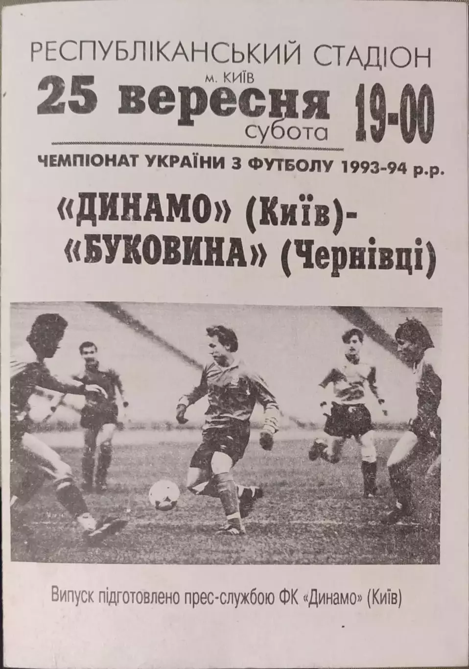 Динамо Київ - Буковина Чернівці 1993/1994 25.09.1993