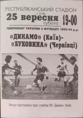 Динамо Київ - Буковина Чернівці 1993/1994 25.09.1993