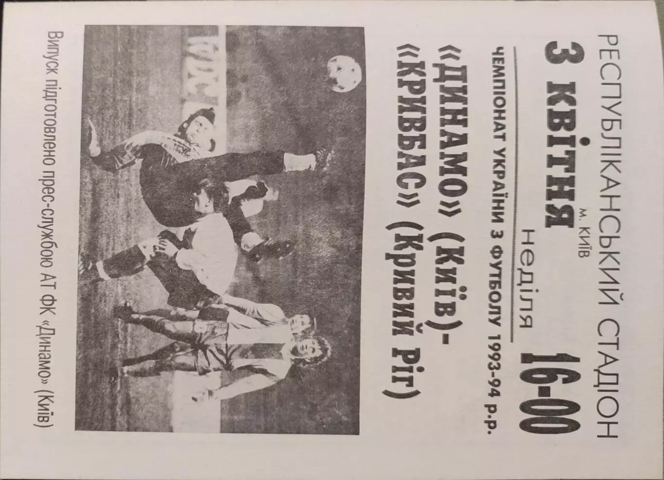 Динамо Київ - Кривбас Кривий Ріг 1993/1994 03.04.1994