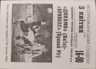 Динамо Київ - Кривбас Кривий Ріг 1993/1994 03.04.1994