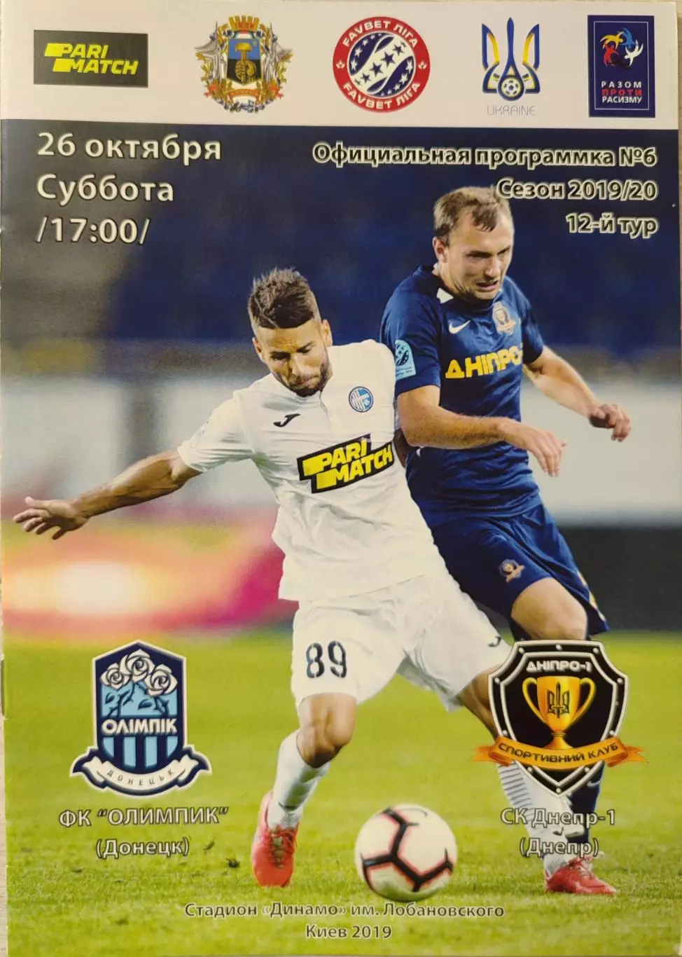 Олімпік Донецьк - СК Дніпро-1 Днепр 2019/2020 26.10.2019