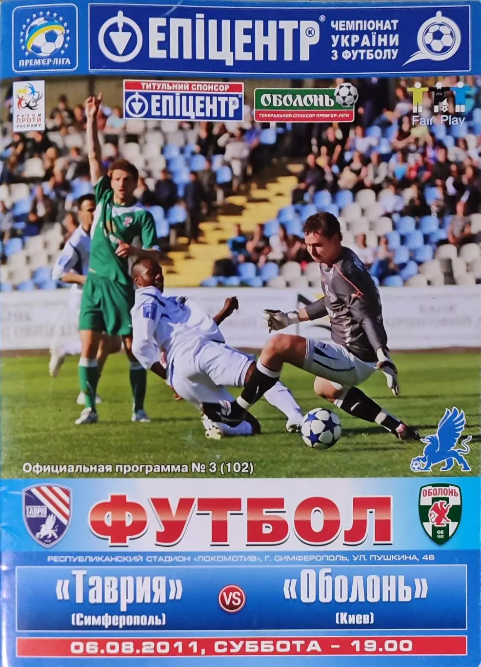 Таврія Сімферополь - Оболонь Київ 2011/2012 06.08.2011