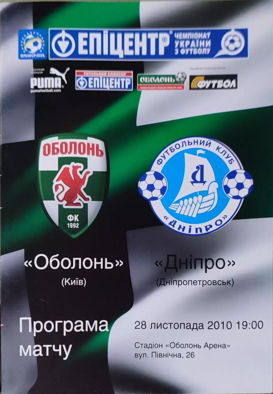 Оболонь Київ - Дніпро Днепропетровск 2010/2011 28.11.2010