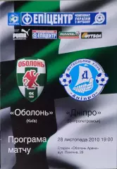 Оболонь Київ - Дніпро Днепропетровск 2010/2011 28.11.2010