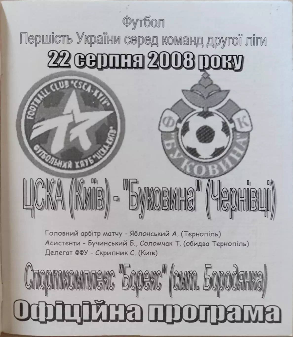 ЦСКА Київ - Буковина Чернівці 2008/2009 22.08.2008 1