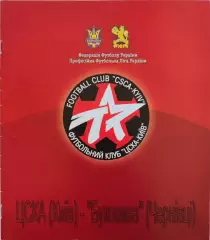 ЦСКА Київ - Буковина Чернівці 2008/2009 22.08.2008