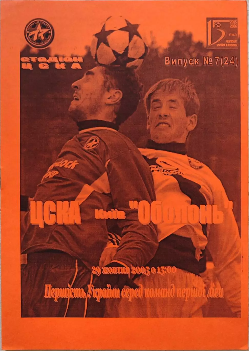 ЦСКА Київ - Оболонь Київ 2005/2006 29.10.2005