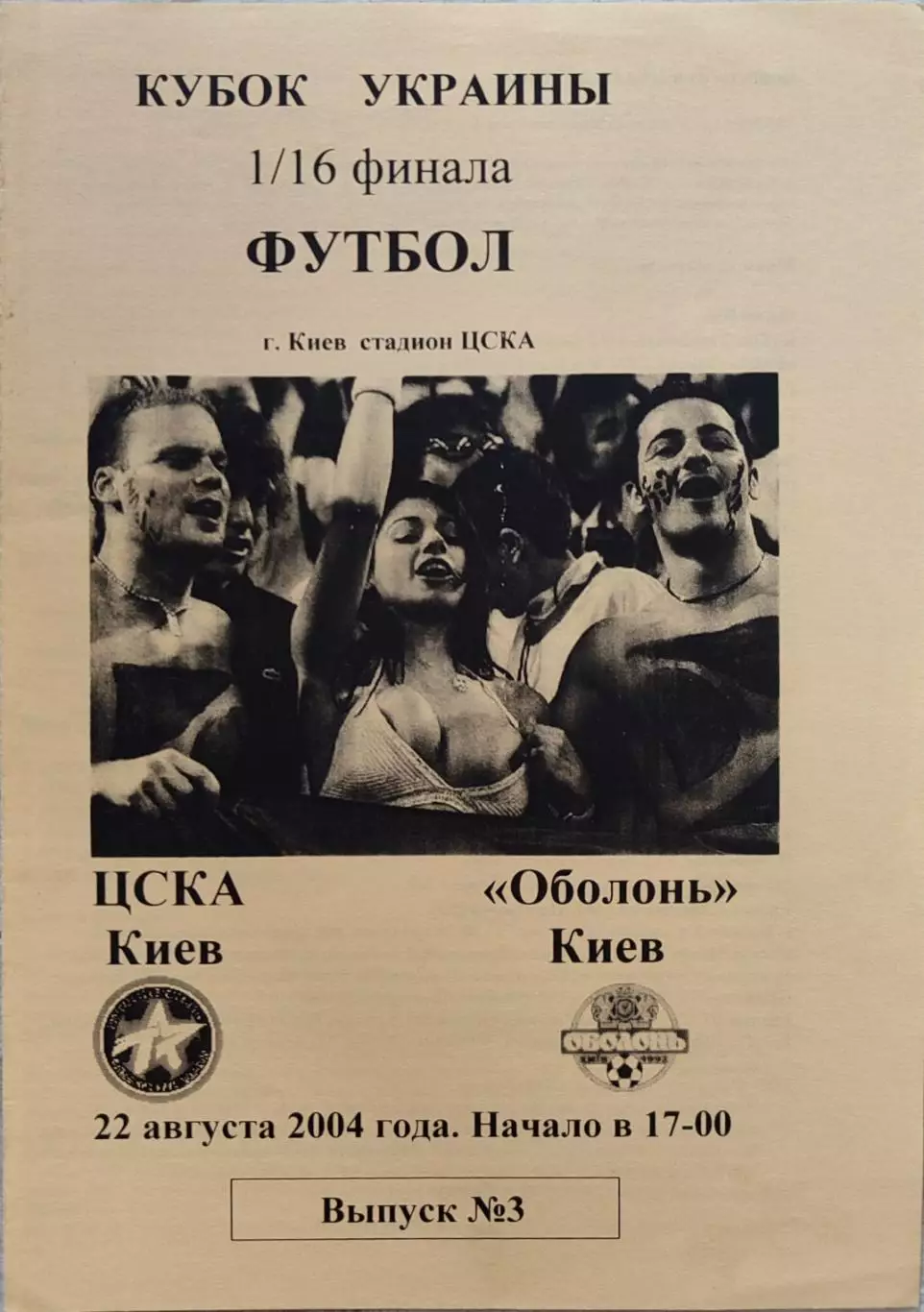 ЦСКА Київ - Оболонь Київ 2004/2005 22.08.2004 кубок