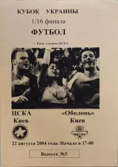 ЦСКА Київ - Оболонь Київ 2004/2005 22.08.2004 кубок