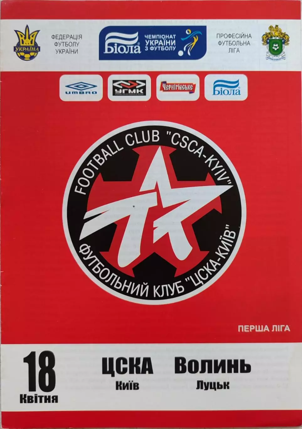 ЦСКА Київ - Волинь Луцьк 2007/2008 18.04.2008